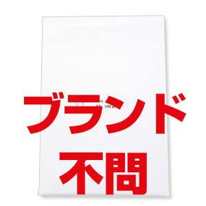 ブランド不問100μ