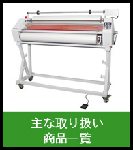 主な取り扱い商品一覧