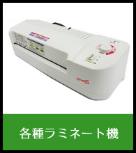 各種ラミネート機
