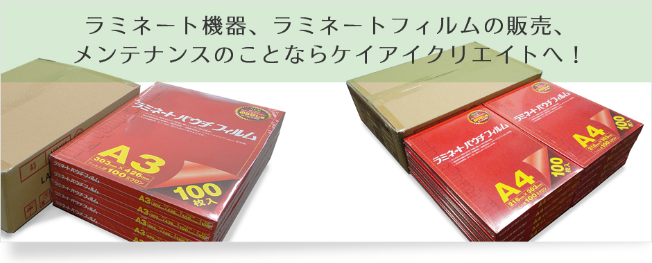 明確な明日へ！ラミネート機器・フィルムのことなら東京都練馬区のケイアイクリエイト